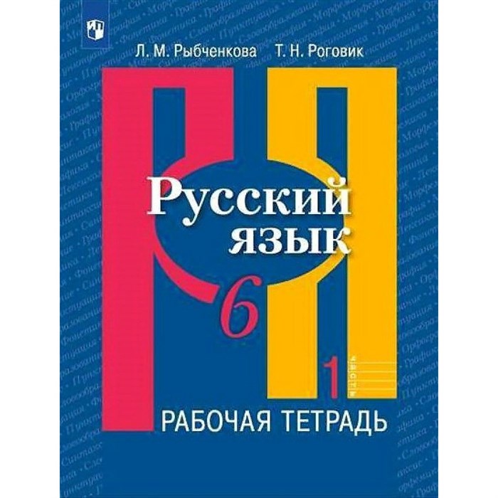 Русский язык. 6 класс. Рабочая тетрадь. Часть 1. 2021. Рыбченкова Л.М. Просвещение XKN1752747 - фото 560178