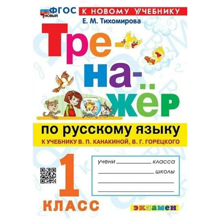 Русский язык. 1 класс. Тренажер к учебнику В. П. Канакиной, В. Г. Горецкого. К новому учебнику. 2024. Тихомирова Е.М. Экзамен XKN1844280 - фото 560194