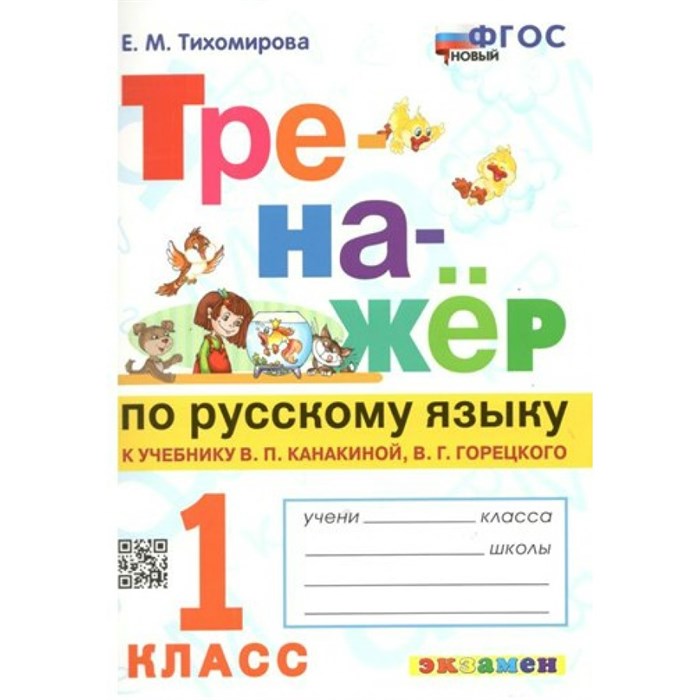 Русский язык. 1 класс. Тренажер к учебнику В. П. Канакиной, В. Г. Горецкого. Новый. Тихомирова Е.М. Экзамен XKN1791998 - фото 560195