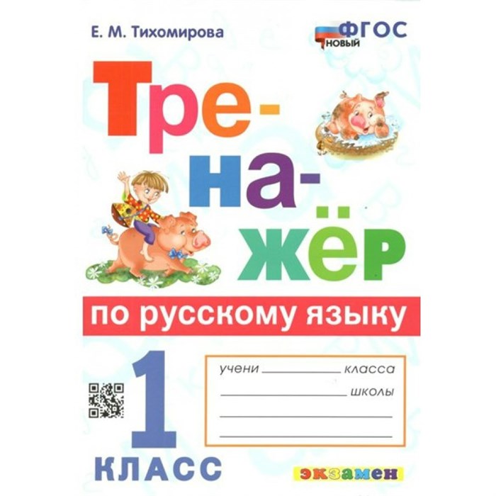 Русский язык. 1 класс. Тренажер. Новый. Тихомирова Е.М. Экзамен XKN1793276 - фото 560196