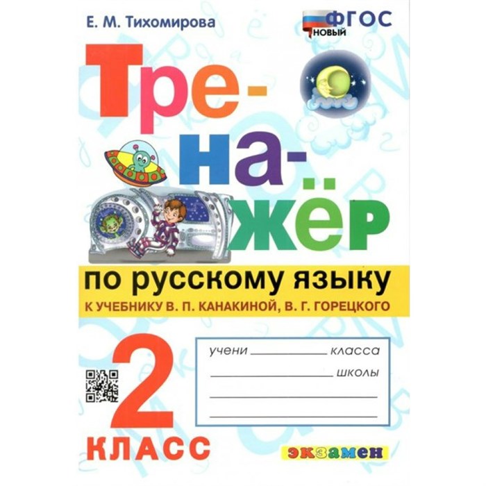 Русский язык. 2 класс. Тренажер к учебнику В. П. Канакиной, В. Г. Горецкого. Новый. Тихомирова Е.М. Экзамен XKN1827924 - фото 560198