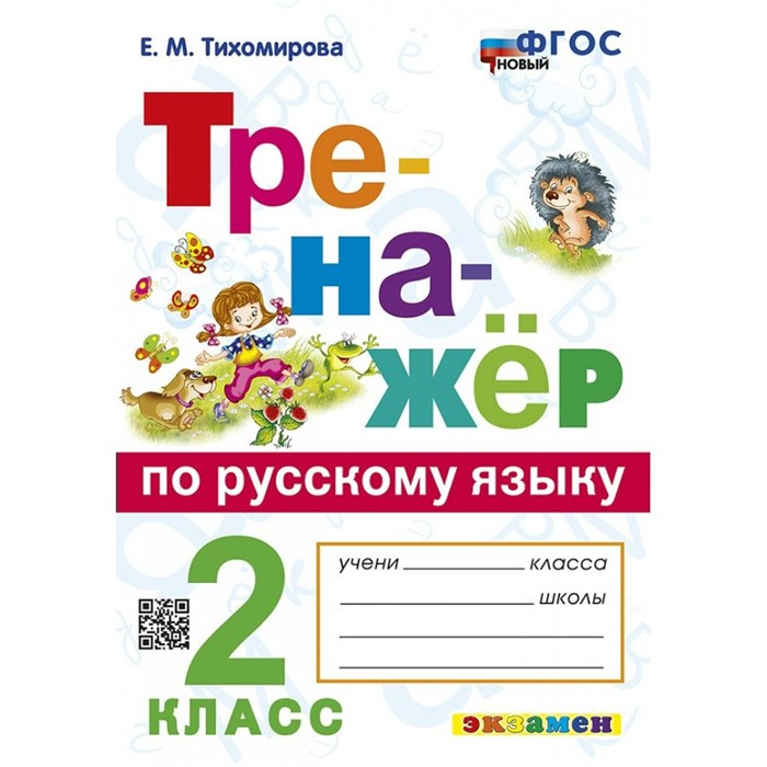 Русский язык. 2 класс. Тренажер. Новый. Тихомирова Е.М. Экзамен XKN1844747 - фото 560199