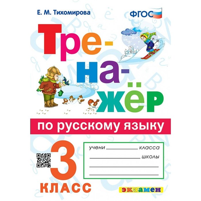 Русский язык. 3 класс. Тренажер. Тихомирова Е.М. Экзамен XKN1429325 - фото 560200