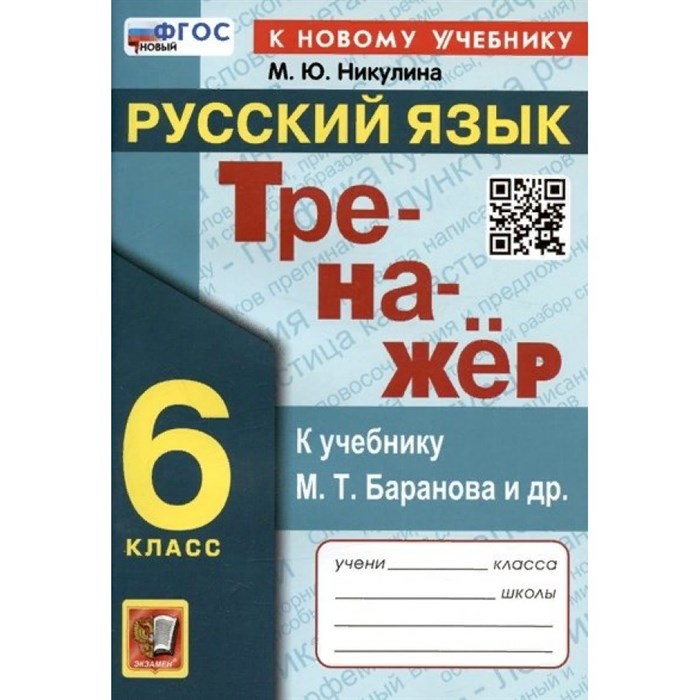 Русский язык. 6 класс. Тренажер к учебнику М. Т. Баранова и другие. К новому учебнику. Никулина М.Ю. Экзамен XKN1850535 - фото 560204