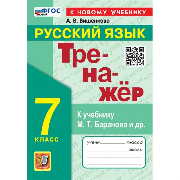 Русский язык. 7 класс. Тренажер к учебнику М. Т. Баранова и другие. К новому учебнику. Вишенкова А.В. Экзамен XKN1872456 - фото 560205