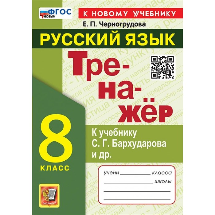 Русский язык. 8 класс. Тренажер к учебнику С. Г. Бархударова и другие. К новому учебнику. Черногрудова Е.П. Экзамен XKN1876881 - фото 560206