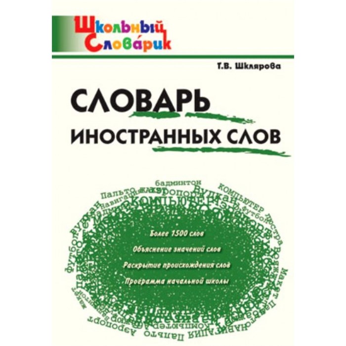 Словарь иностранных слов. Шклярова Т.В. XKN796680 - фото 560209