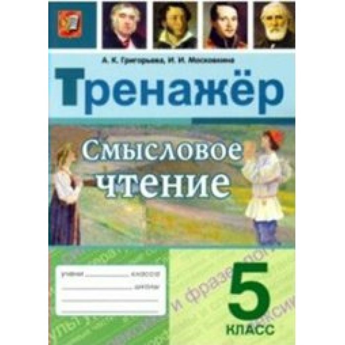 Смысловое чтение. 5 класс. Тренажер. Новый. Григорьева А.К. Экзамен XKN1622466 - фото 560210