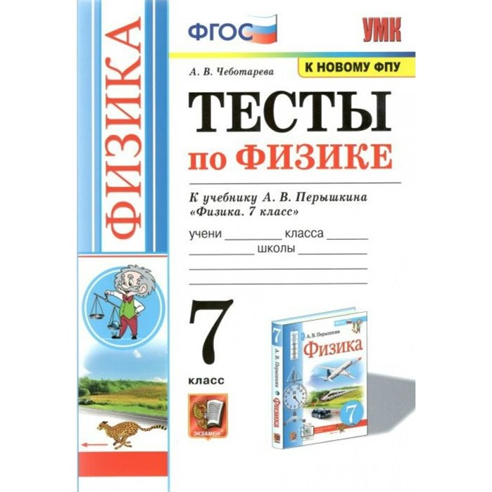 Физика. 7 класс. Тесты к учебнику А. В. Перышкина. К новому ФПУ. Чеботарева А.В. Экзамен XKN1706921 - фото 560211