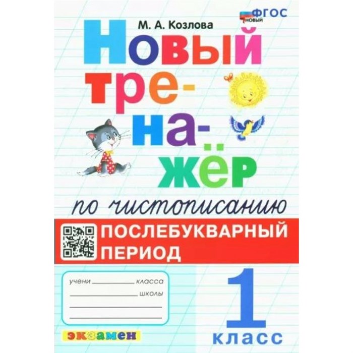 Чистописание. 1 класс. Новый тренажер. Послебукварный период. Новый. Тренажер. Козлова М.А. Экзамен XKN1785063 - фото 560215