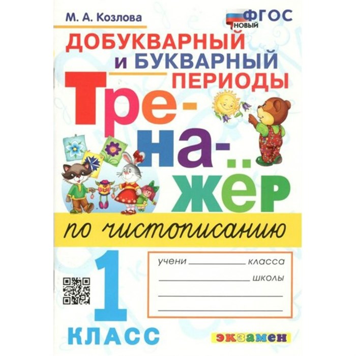 Чистописание. 1 класс. Тренажер. Добукварный и букварный периоды. Новый. Козлова М.А. Экзамен XKN1562902 - фото 560216