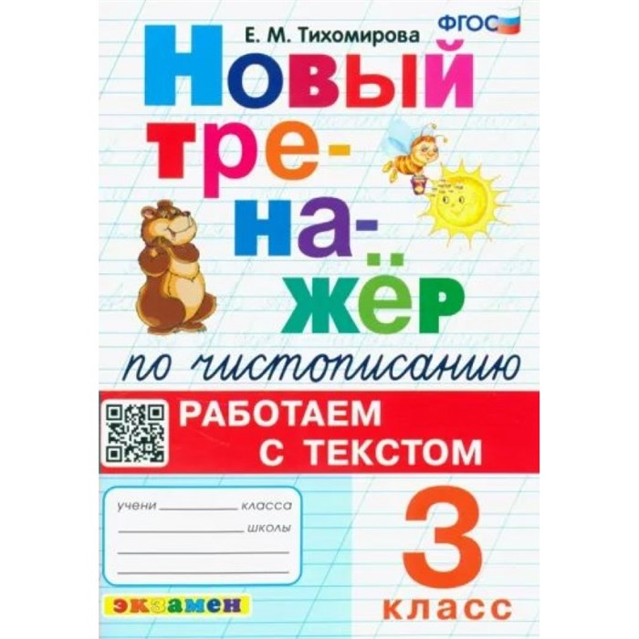 Чистописание. 3 класс. Новый тренажер. Работаем с текстом. Тренажер. Тихомирова Е.М. Экзамен XKN1814063 - фото 560219