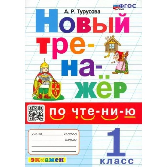 Чтение. 1 класс. Новый тренажер. Тренажер. Турусова А.Р. Экзамен XKN1780487 - фото 560220