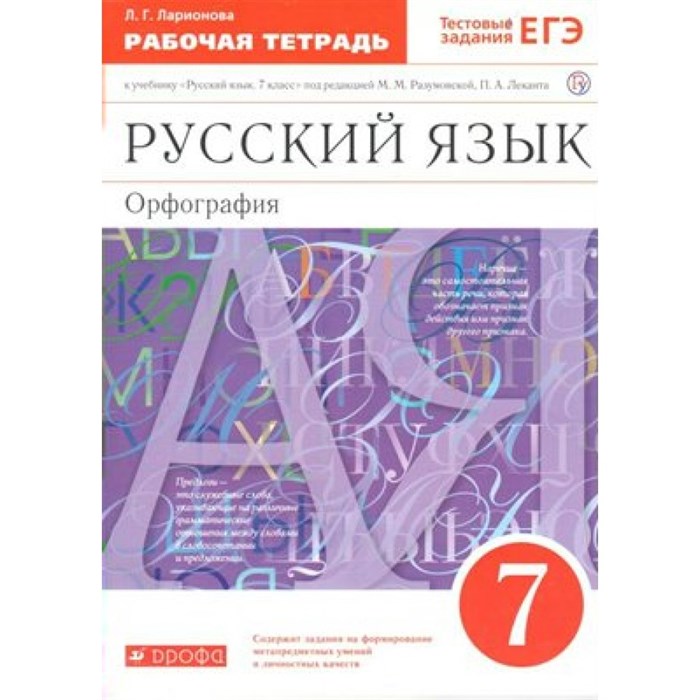 Русский язык. Орфография к учеб. Разумовской/красный/нов. офор. Рабочая тетрадь. 7 кл Ларионова Л.Г. Дрофа XKN1561055 - фото 560225