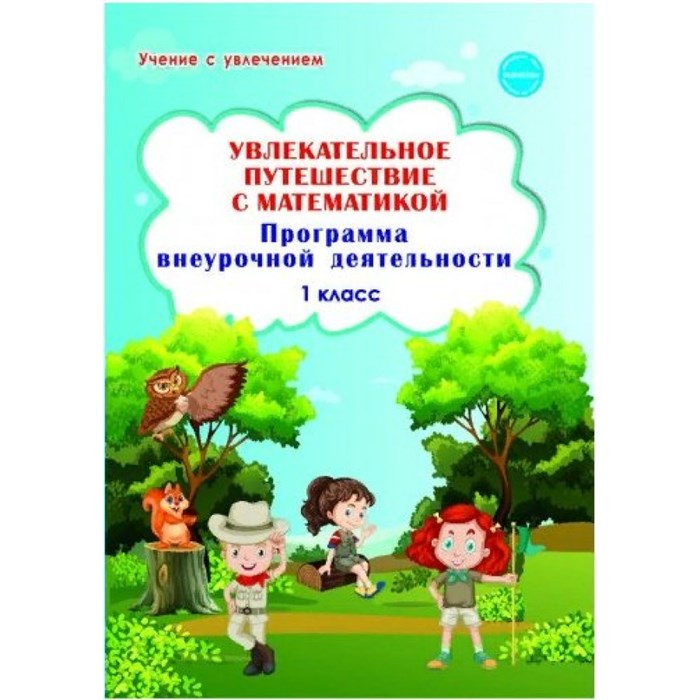 Увлекательное путешествие с математикой. 1 класс. Программа внеурочной деятельности. Буряк М.В. Планета XKN1709933 - фото 560226