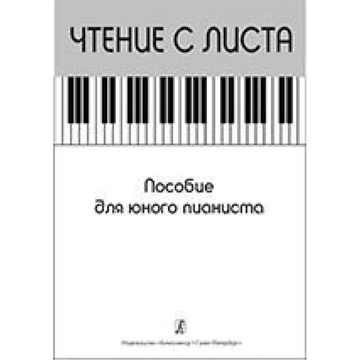 Чтение с листа. Пособие юного пианиста. Нотное издание. Курнавина О.А. Композитор XKN1347485 - фото 560228