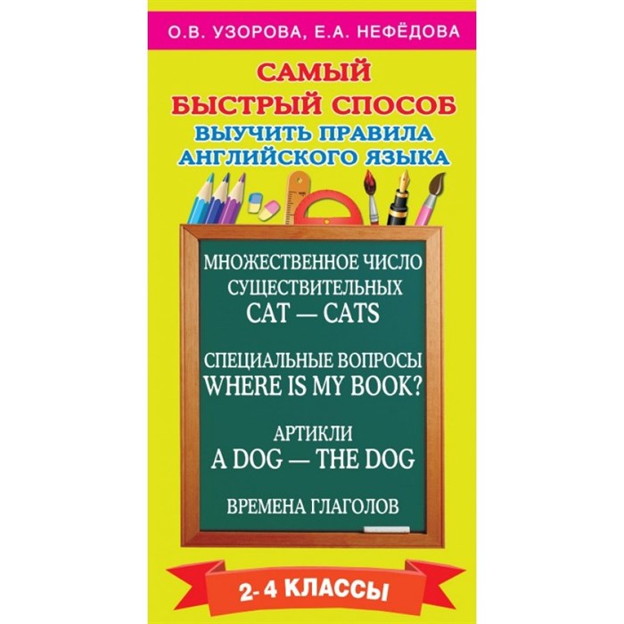 Самый быстрый способ выучить правила английского языка. 2 - 4 классы. Тренажер. 2-4 кл Узорова О.В. АСТ - фото 560236