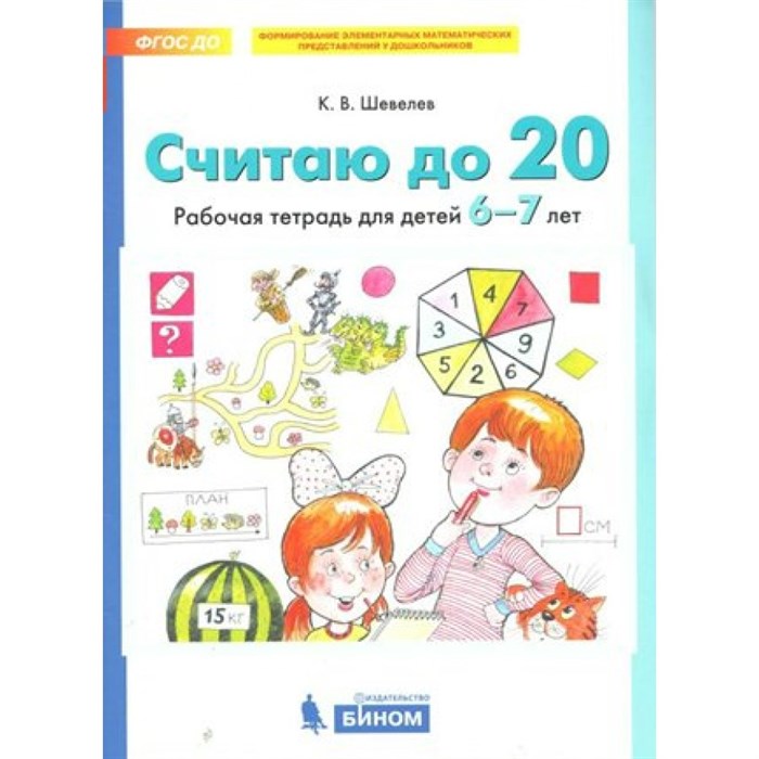 Считаю до 20. Рабочая тетрадь для детей 6 - 7 лет. Шевелев К.В XKN1545056 - фото 560237