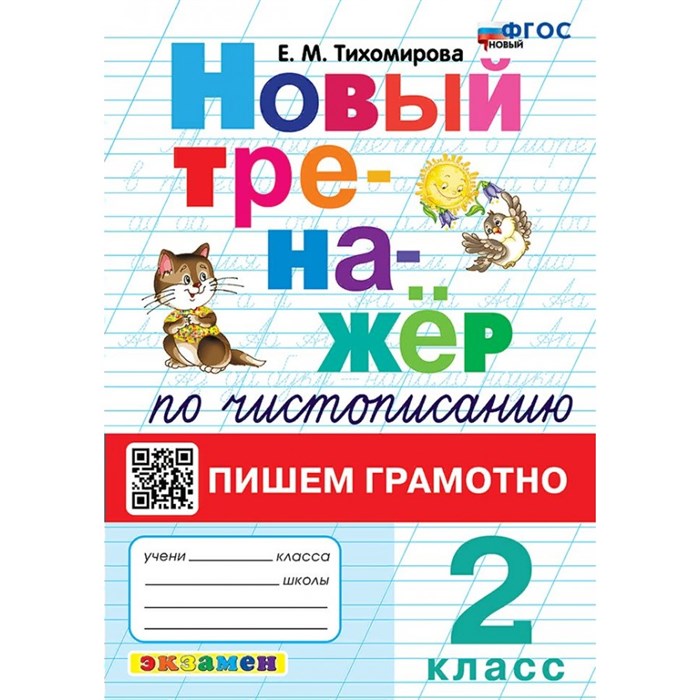 Чистописание. 2 класс. Новый тренажер. Пишем грамотно. Новый. Тренажер. Тихомирова Е.М. Экзамен XKN1836599 - фото 560240