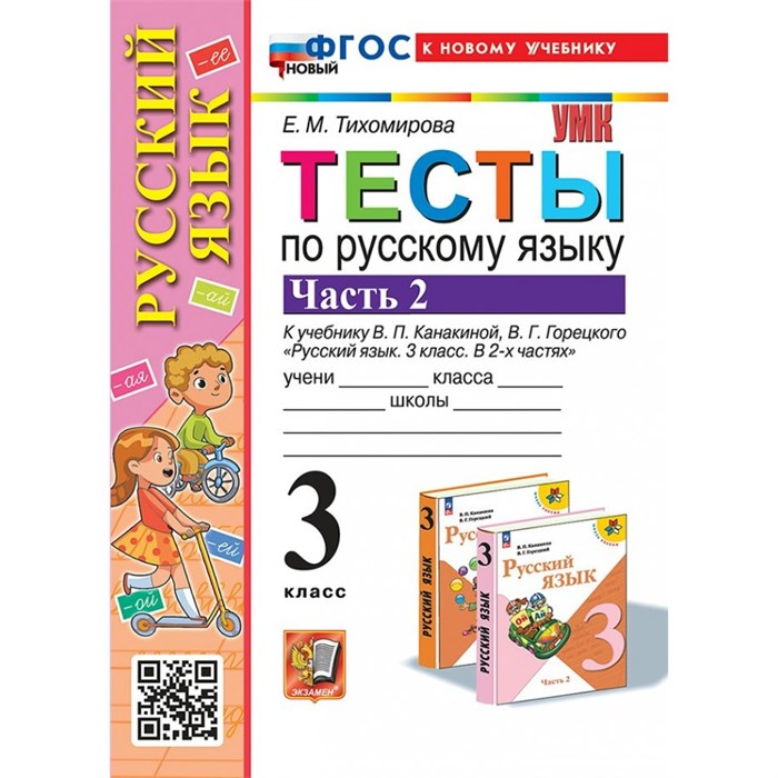 Русский язык. 3 класс. Тесты к учебнику В. П. Канакиной, В. Г. Горецкого. К новому учебнику. Часть 2. 2025. Тихомирова Е.М. Экзамен XKN1886826 - фото 560244