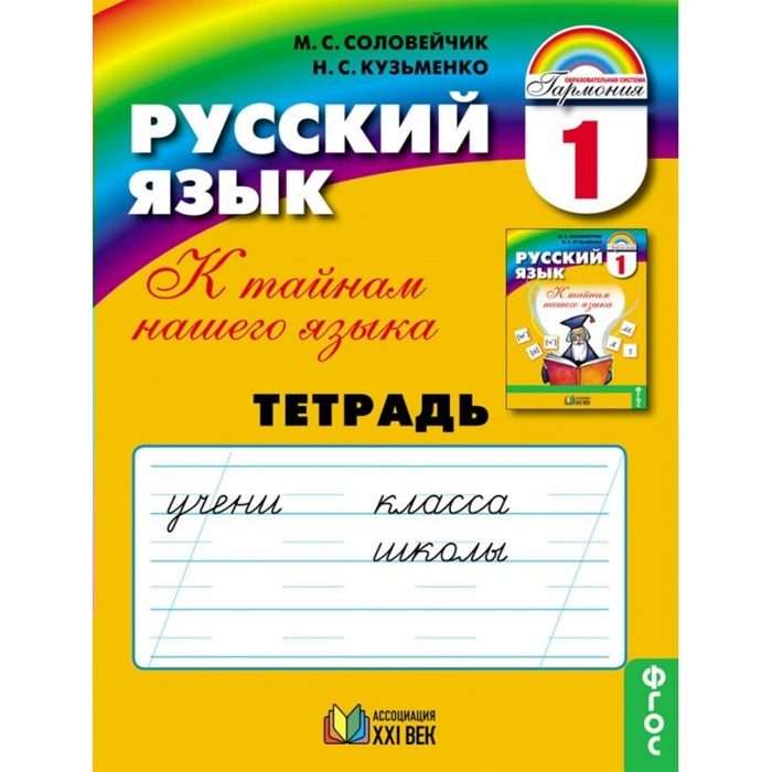 Русский язык. 1 класс. Тетрадь. Рабочая тетрадь. Соловейчик М.С. Ассоциация 21 век XKN1576576 - фото 560250