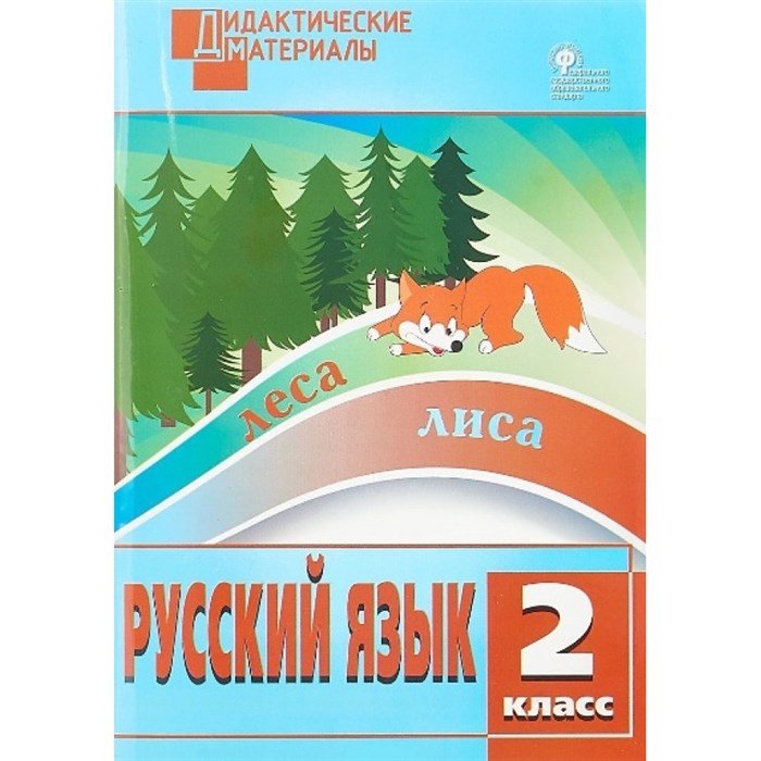 Русский язык. 2 класс. Дидактические материалы. Разноуровневые задания. Ульянова Н.С. Вако XKN827392 - фото 560252