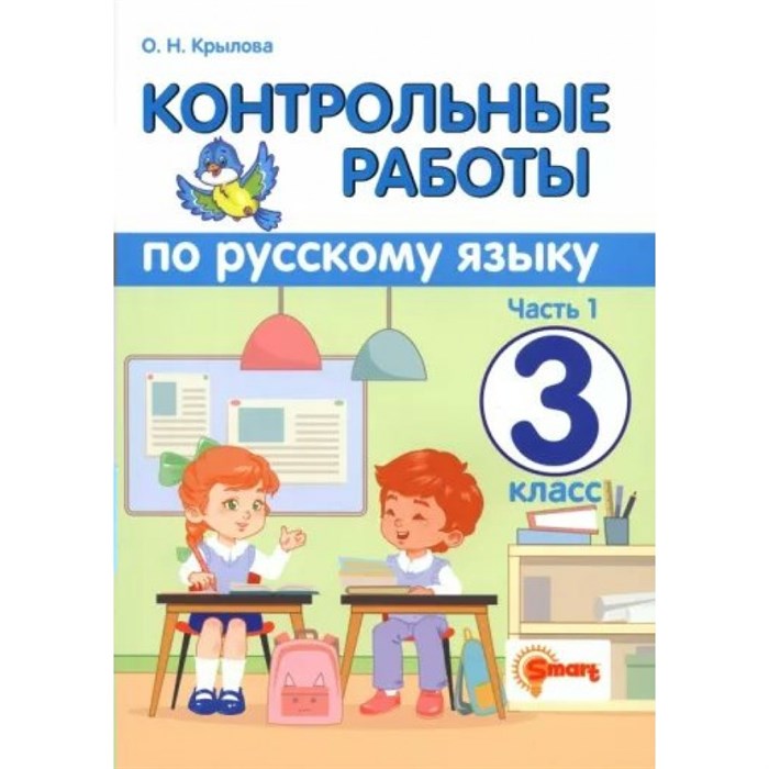 Русский язык. 3 класс. Контрольные работы. Часть 1. Крылова О.Н. Экзамен XKN1838979 - фото 560256