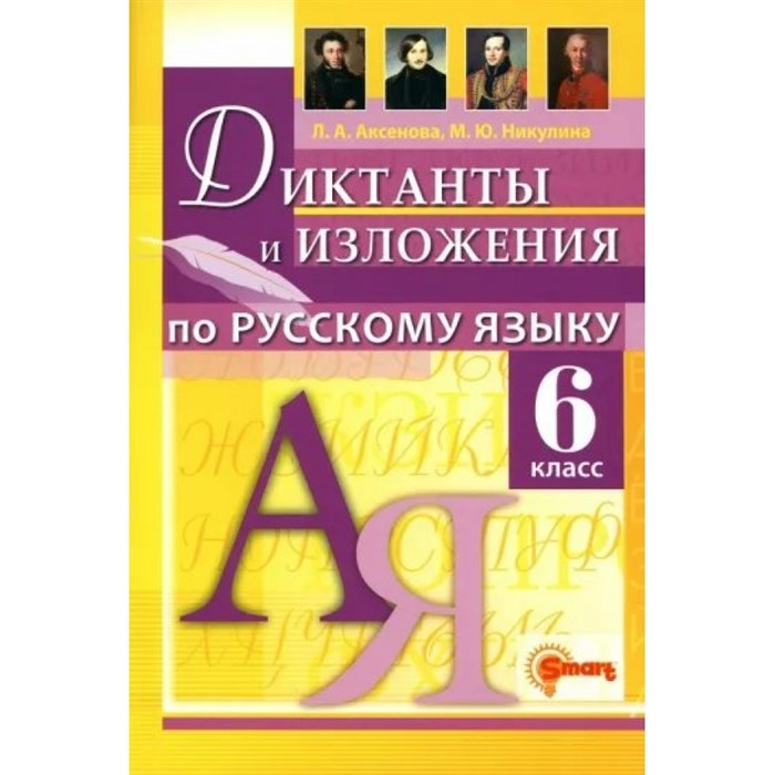 Русский язык. 6 класс. Диктанты и изложения. Сборник Диктантов. Аксенова Л.А. КомпанияСмарт XKN1825947 - фото 560261