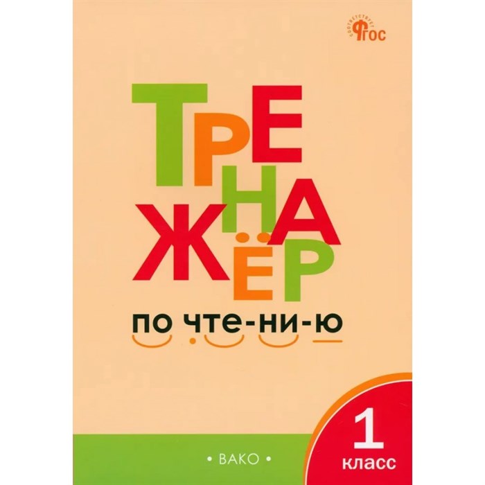 Чтение. 1 класс. Тренажер. Чурсина Л.В. Вако XKN811279 - фото 560265