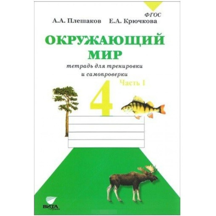 Окружающий мир. 4 класс. Тетрадь для тренировки и самопроверки. Часть 1. Рабочая тетрадь. Плешаков А.А. Вита-Пресс XKN1329750 - фото 560272