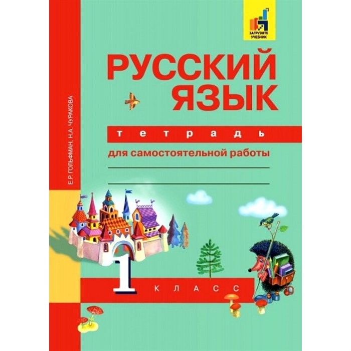 Русский язык. 1 класс. Тетрадь для самостоятельной работы. Самостоятельные работы. Гольфман Е.Р. Академкнига XKN722145 - фото 560273