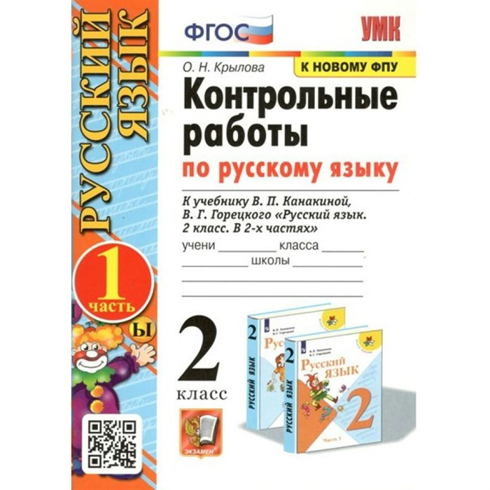 Русский язык. 2 класс. Контрольные работы к учебнику В. П. Канакиной, В. Г. Горецкого. К новому ФПУ. Часть 1. Крылова О.Н. Экзамен XKN1641289 - фото 560275