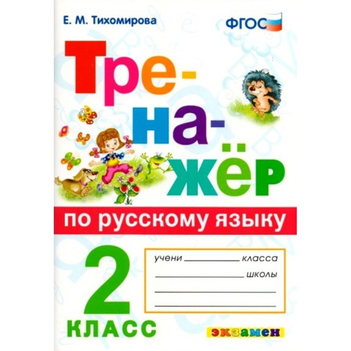 Русский язык. 2 класс. Тренажер. Тихомирова Е.М. Экзамен XKN1429324 - фото 560276