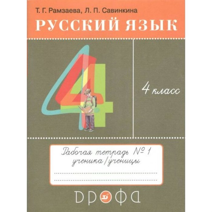 Русский язык. 4 класс. Рабочая тетрадь. Часть 1. 2021. Рамзаева Т.Г. Дрофа XKN846190 - фото 560277