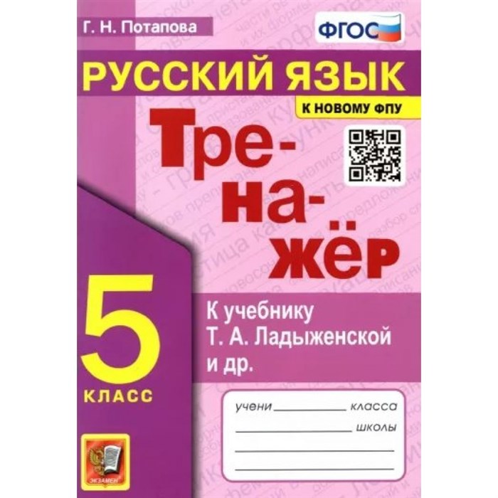 Русский язык. 5 класс. Тренажер к учебнику Т. А. Ладыженской и другие. К новому ФПУ. Потапова Г.Н. Экзамен XKN1780738 - фото 560279