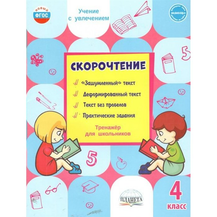 Скорочтение. 4 класс. Тренажер для школьников. Казачкова С.П. Планета XKN1593020 - фото 560283