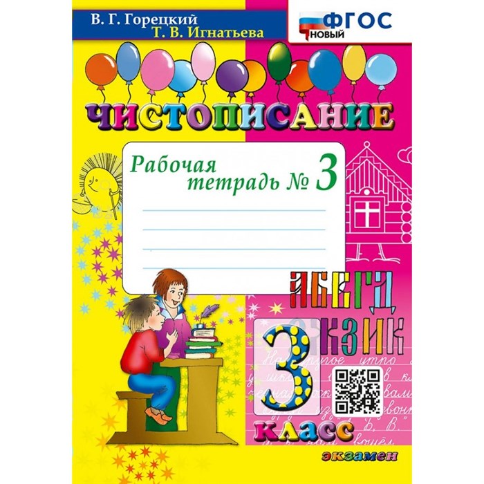 Чистописание. 3 класс. Рабочая тетрадь. Часть 3. Новый. 2025. Горецкий В.Г.,Игнатьева Т.В. Экзамен XKN1882233 - фото 560288