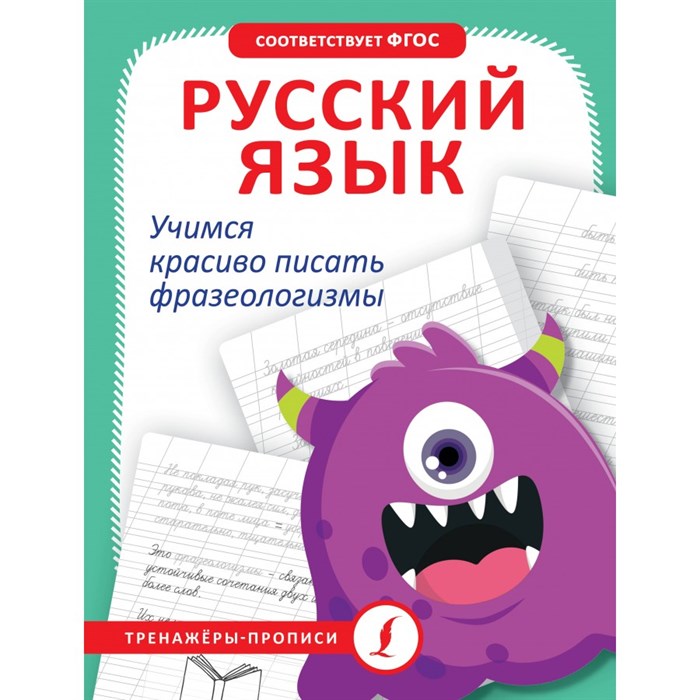 Русский язык. Учимся красиво писать фразеологизмы. Тренажер. АСТ XKN1883481 - фото 560298