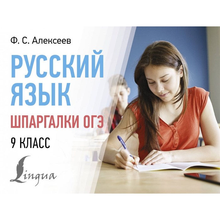 Русский язык. Шпаргалки ОГЭ. 9 класс. Справочник. Алексеев Ф.С. АСТ XKN1882943 - фото 560303