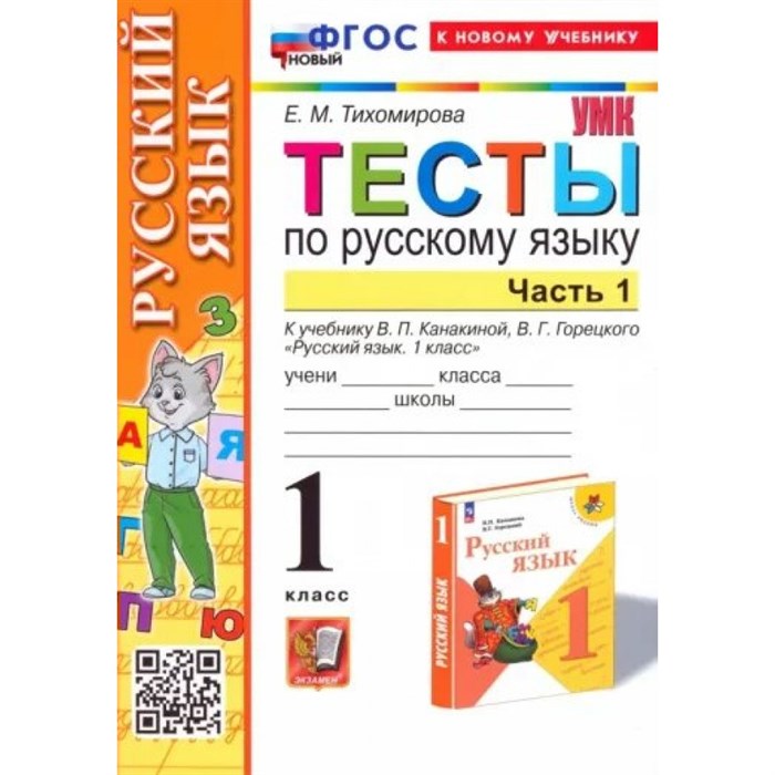 Русский язык. 1 класс. Тесты к учебнику В. П. Канакиной, В. Г. Горецкого. Часть 1. К новому учебнику. Тихомирова Е.М. Экзамен XKN1870428 - фото 560314