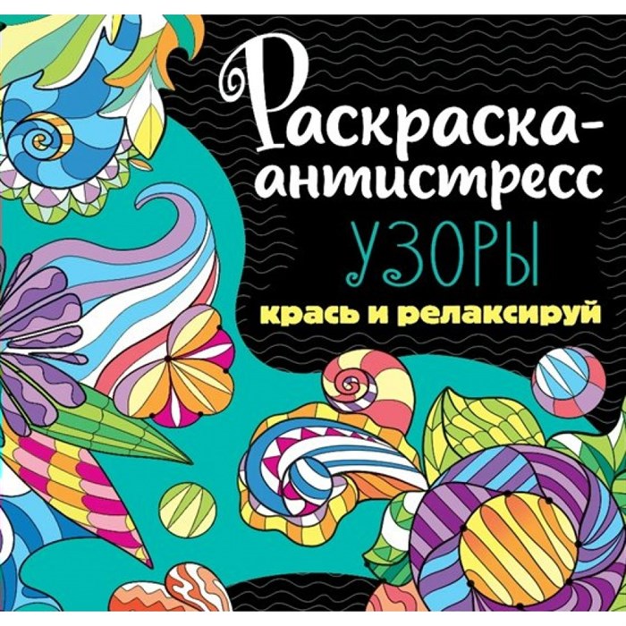 Раскраска - антистресс. Узоры. Крась и релаксируй. XKN1852117 - фото 560322