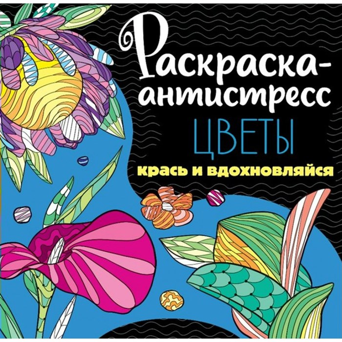 Раскраска - антистресс. Цветы. Крась и вдохновляйся. XKN1852119 - фото 560323