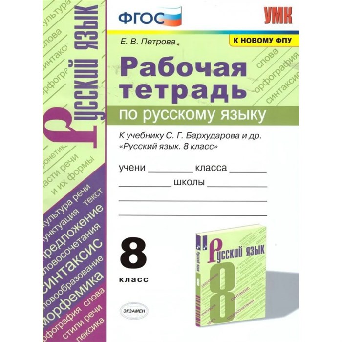 Русский язык. 8 класс. Рабочая тетрадь к учебнику С. Г. Бархударова и другие. К новому ФПУ. 2021. Петрова Е.В. Экзамен XKN1638646 - фото 560331