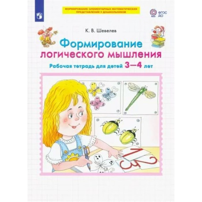 Формирование логического мышления. Рабочая тетрадь для детей 3 - 4 лет. Шевелев К.В XKN1812755 - фото 560333