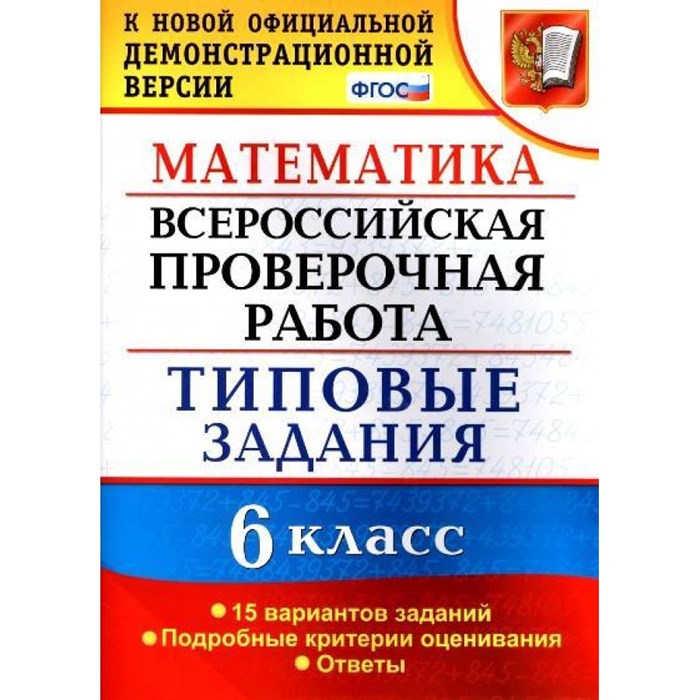 ФГОС. Математика. Всероссийская проверочная работа. Типовые задания. 15 вариантов. Проверочные работы. 6 кл Ахременкова В.И. Экзамен XKN1416737 - фото 560338