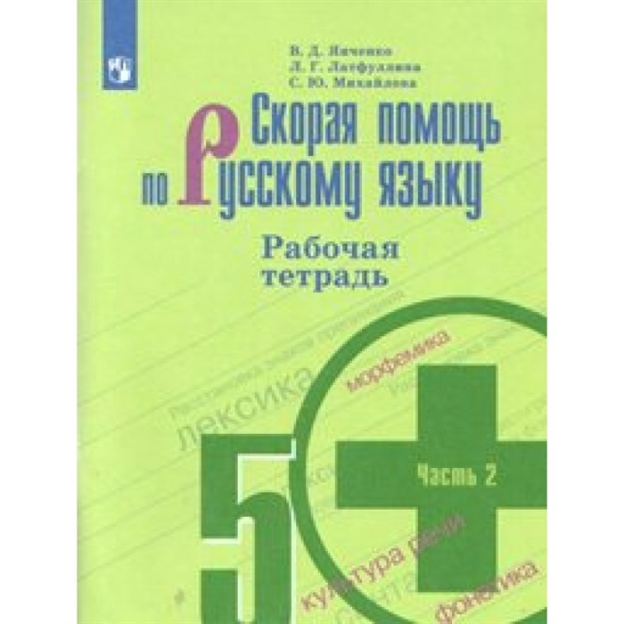 Скорая помощь по русскому языку. 5 класс. Рабочая тетрадь к учебнику Т. А. Ладыженской. Часть 2. 2021. Янченко В.Д. Просвещение XKN1545070 - фото 560362