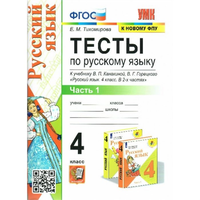 Русский язык. 4 класс. Тесты к учебнику В. П. Канакиной, В. Г. Горецкого. Часть 1. К новому ФПУ. Тихомирова Е.М. Экзамен XKN1847622 - фото 560367