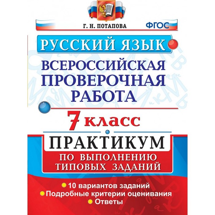 ФГОС. Русский язык. Всероссийская проверочная работа. Практикум. 10 вариантов. Проверочные работы. 7 кл Потапова Г.Н. Экзамен XKN1379675 - фото 560379