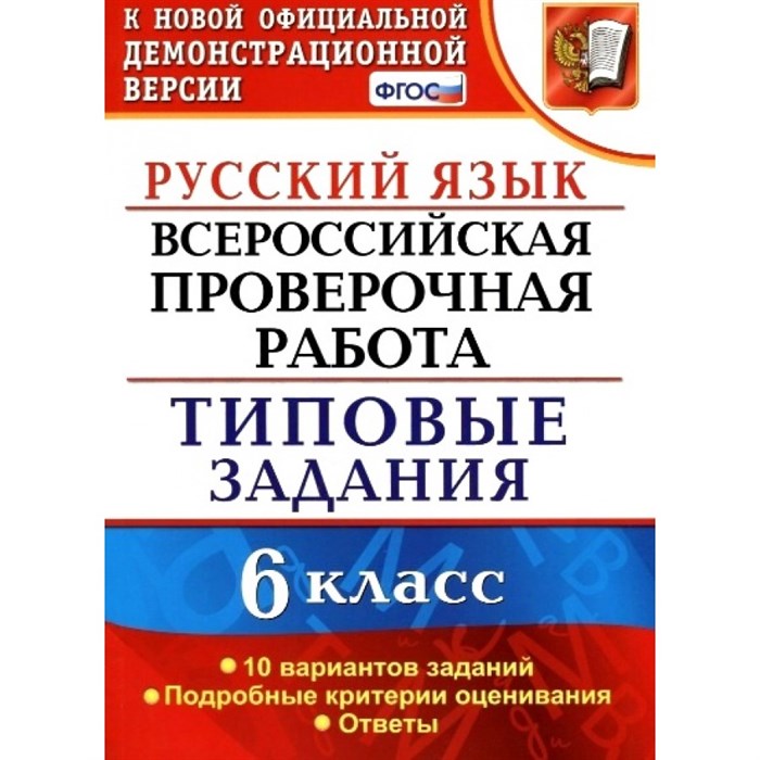 ФГОС. Русский язык. Всероссийская проверочная работа. Типовые задания. 10 вариантов. Проверочные работы. 6 кл Груздева Е.Н. Экзамен XKN1415739 - фото 560380