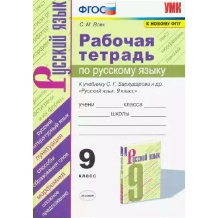 Русский язык. 9 класс. Рабочая тетрадь к учебнику С. Г. Бархударова и другие. К новому ФПУ. 2021. Вовк С.М. Экзамен XKN1648080 - фото 560386